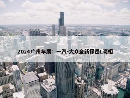 2024广州车展：一汽-大众全新探岳L亮相