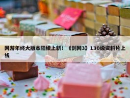 网游年终大版本陆续上新！《剑网3》130级资料片上线