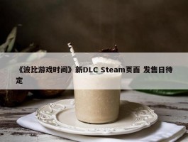 《波比游戏时间》新DLC Steam页面 发售日待定