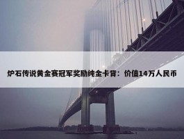 炉石传说黄金赛冠军奖励纯金卡背：价值14万人民币