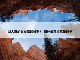 湖人真的会交易戴维斯？ 两种情况应尽量避免