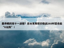 最养眼的双十一战报？逆水寒再现价格战268时装也能“0元购”！