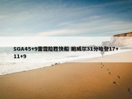 SGA45+9雷霆险胜快船 鲍威尔31分哈登17+11+9