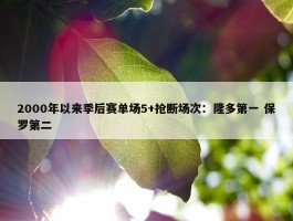 2000年以来季后赛单场5+抢断场次：隆多第一 保罗第二