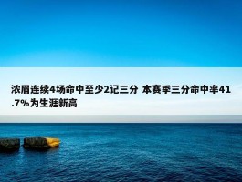 浓眉连续4场命中至少2记三分 本赛季三分命中率41.7%为生涯新高