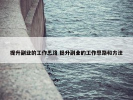 提升副业的工作思路 提升副业的工作思路和方法