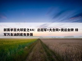 新赛季百大球星之44：总冠军+大合同+奥运金牌 绿军万金油到底有多强