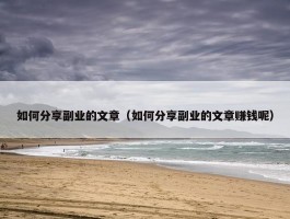 如何分享副业的文章（如何分享副业的文章赚钱呢）