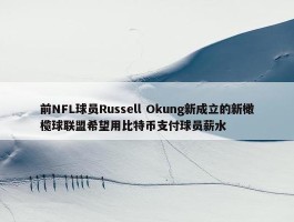 前NFL球员Russell Okung新成立的新橄榄球联盟希望用比特币支付球员薪水