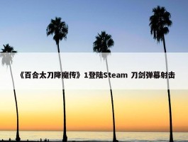 《百合太刀降魔传》1登陆Steam 刀剑弹幕射击