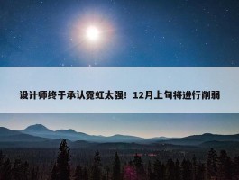 设计师终于承认霓虹太强！12月上旬将进行削弱