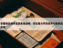 育碧称定期审查其未来战略：现在着力开放世界与服务型游戏