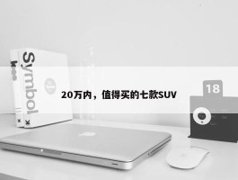 20万内，值得买的七款SUV