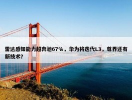 雷达感知能力超奔驰67%，华为将迭代L3，尊界还有新技术？