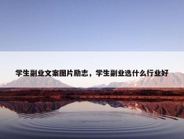 学生副业文案图片励志，学生副业选什么行业好