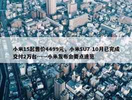 小米15起售价4499元，小米SU7 10月已完成交付2万台……小米发布会要点速览