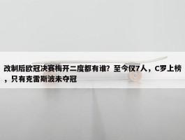 改制后欧冠决赛梅开二度都有谁？至今仅7人，C罗上榜，只有克雷斯波未夺冠