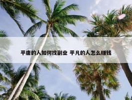 平庸的人如何找副业 平凡的人怎么赚钱