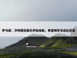 罗马诺：沙特俱乐部已开始接触，希望明年引进达尼洛