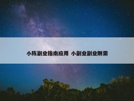 小陈副业指南应用 小副业副业刚需