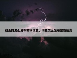 咸鱼网怎么发布宠物信息，闲鱼怎么发布宠物信息