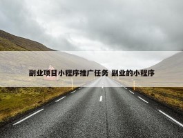 副业项目小程序推广任务 副业的小程序