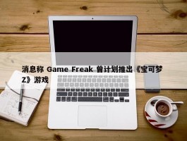 消息称 Game Freak 曾计划推出《宝可梦 Z》游戏