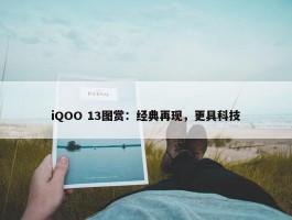 iQOO 13图赏：经典再现，更具科技