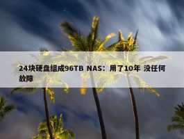 24块硬盘组成96TB NAS：用了10年 没任何故障