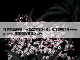 打的就是精锐！水晶宫9轮仅6分，抢了热刺3分&amp;蓝军曼联蓝狐各1分