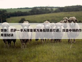 世体：巴萨一半入球是莱万身后球员打进，攻击中场的作用是秘诀