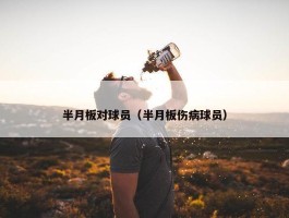 半月板对球员（半月板伤病球员）