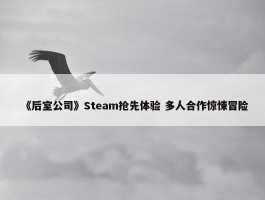 《后室公司》Steam抢先体验 多人合作惊悚冒险