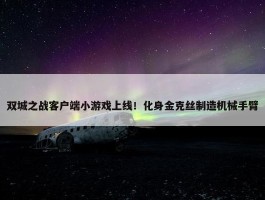 双城之战客户端小游戏上线！化身金克丝制造机械手臂