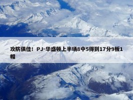 攻防俱佳！PJ-华盛顿上半场8中5得到17分9板1帽