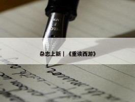 杂志上新｜《重读西游》