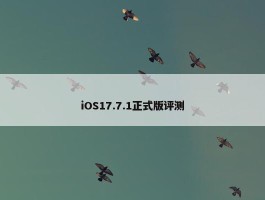 iOS17.7.1正式版评测