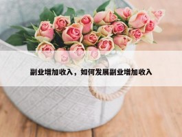 副业增加收入，如何发展副业增加收入