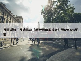 民国谍战！互动影游《新世界暗影成双》登Steam页面