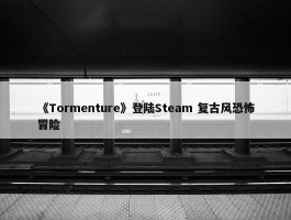 《Tormenture》登陆Steam 复古风恐怖冒险