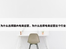 为什么选择国内电商运营，为什么选择电商运营这个行业