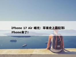 iPhone 17 Air 曝光：苹果史上最轻薄iPhone来了！