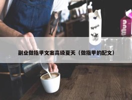 副业做指甲文案高级夏天（做指甲的配文）