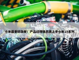 小米最重磅旗舰！产品经理魏思琪上手小米15系列