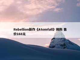 Rebellion新作《Atomfall》预购 售价168元