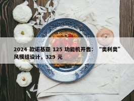 2024 款诺基亚 125 功能机开售：“奥利奥”风模组设计，329 元