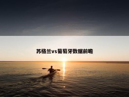 苏格兰vs葡萄牙数据前瞻