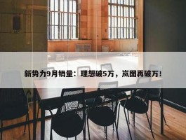 新势力9月销量：理想破5万，岚图再破万！