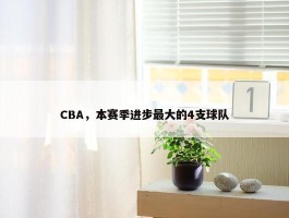 CBA，本赛季进步最大的4支球队