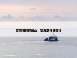 望海潮翻译副业，望海潮诗意翻译